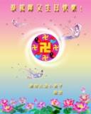 Image for article Les pratiquants de Falun Dafa de la Chine continentale envoient leurs souhaits les plus respectueux de Bon Anniversaire au Maître (3) (Photos)