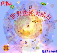 Image for article Avec tout le respect qu'ils Lui doivent, les pratiquants de Falun Dafa en Chine souhaitent un très bon anniversaire à Maître et célèbrent la 12ème année de transmission publique du Falun Dafa (Photos)