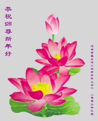 Image for article Les pratiquants de plus de 300 endroits en Chine envoient leurs meilleurs vœux du Nouvel An à Maître Li, 3e partie (Photos)