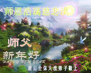 Image for article Les pratiquants de Falun Dafa de 495 autres endroits en Chine envoient leurs vœux pour la Nouvelle Année lunaire à notre Grand et Bienveillant Maître ! 1ère partie (photos)