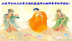 Image for article Les pratiquants de Falun Dafa de Chine continentale souhaitent respectueusement à leur estimé Maître un joyeux Festival de la Lune de la Mi-Automne (5) (Deuxième partie) (Photos)