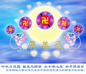 Image for article Les pratiquants de Falun Dafa de Chine continentale souhaitent respectueusement à leur estimé Maître un joyeux Festival de la Lune de la Mi-Automne (5) (Première partie) (Photos)