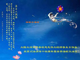 Image for article Les pratiquants de Falun Dafa en Chine souhaitent avec respect un joyeux anniversaire au Maître vénéré et célèbrent la septième Journée mondiale du Falun Dafa (9)