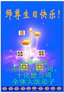Image for article Les pratiquants de Falun Dafa en Chine souhaitent respectueusement un bon anniversaire au Maître en ce septième anniversaire de la « Journée mondiale du Falun Dafa » (10)
