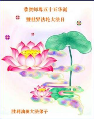 Image for article Les pratiquants de Falun Dafa en Chine souhaitent respectueusement au vénérable Maître un joyeux anniversaire et célèbrent la septième journée mondiale du Falun Dafa (11)