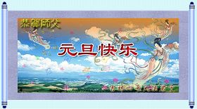 Image for article Les pratiquants de Falun Dafa de la Chine souhaitent respectueusement à notre vénérable Maitre une Bonne et Heureuse Année (Part II, 2 de 2) (Photos)