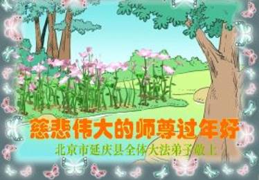 Image for article Les pratiquants de Falun Dafa de Chine transmettent respectueusement leurs vœux du Nouvel An chinois au Vénérable Maître Li Hongzhi (11e Partie) (Photos)