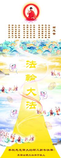 Image for article Les pratiquants de Falun Dafa à travers le monde souhaitent respectueusement à notre Vénérable Maître une Bonne et Heureuse Année (Photos)