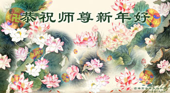 Image for article Les pratiquants de Falun Dafa en Chine souhaitent respectueusement à notre Vénérable Maître une Bonne et Heureuse Année (3e partie) (Photos)