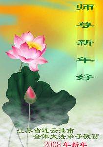 Image for article Les pratiquants en Chine souhaitent respectueusement à notre Vénérable Maître une Bonne et Heureuse Année (4e partie) (Photos)