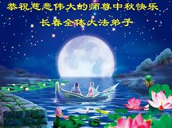 Image for article Les pratiquants de Falun Dafa en Chine continentale souhaitent respectueusement au Maître un joyeux festival de la mi-automne (Première partie) (Photos)