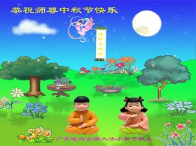 Image for article Des jeunes disciples de Dafa souhaitent au Maître un Joyeux Festival de la Mi-Automne (Photos)