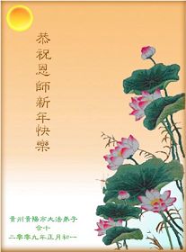 Image for article Les pratiquants des provinces du Guizhou et du Yunan transmettent respectueusement au vénérable Maître leurs souhaits pour le Nouvel An Chinois ! (Photos)