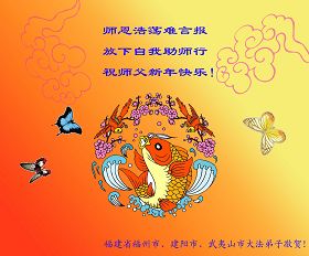 Image for article Les pratiquants de Falun Dafa du sud de la Chine souhaitent respectueusement au vénérable Maître une Bonne Année ! (Images)