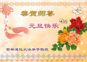 Image for article Les pratiquants de Falun Dafa du Nord-Est de la Chine souhaitent respectueusement au Maître une Joyeuse Nouvelle Année (Images)