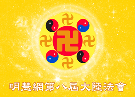 Image for article Mûrir dans l'environnement de Minghui