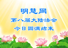 Image for article La huitième conférence de partage d'expériences par Internet pour les pratiquants de Chine se conclut avec succès