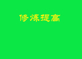 Image for article Tirer les bâtonnets de divination devant l'image du Maître revient-il vraiment à demander des indications ? **Avec le commentaire du Maître**