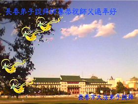 Image for article Minghui reçoit des milliers de vœux adressés à Maître Li Hongzhi pour le Nouvel An