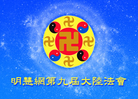 Image for article Fahui de Minghui | Bien étudier le Fa, marcher avec assurance sur le parcours de validation du Fa