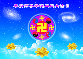 Image for article Célébrer la 14e Journée mondiale annuelle du Falun Dafa et souhaiter à Maître Li un Joyeux anniversaire