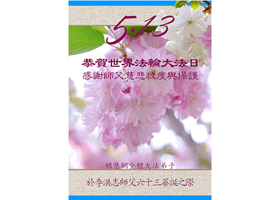 Image for article Tous les pratiquants de Falun Dafa du projet du site Minghui accueillent respectueusement la Journée mondiale du Falun Dafa et souhaitent au vénérable Maître un joyeux anniversaire !