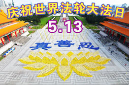 Image for article Célébrer la 15e Journée mondiale du Falun Dafa et le 22e anniversaire de la présentation du Falun Dafa au public et souhaiter respectueusement au vénérable Maître un joyeux anniversaire !