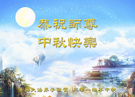Image for article Fête de la mi-automne : Des centaines de messages pour offrir remerciements et meilleurs vœux au fondateur du Falun Dafa