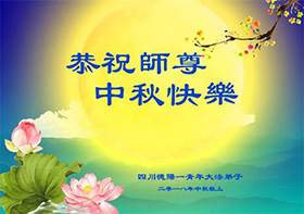 Image for article À la Mi-automne, remercier le vénérable Maître de nous sauver, propager la vérité, avancer encore plus diligemment