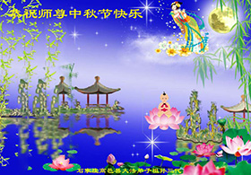 Image for article Des pratiquants de Falun Dafa de la ville de Chengdu souhaitent respectueusement au vénérable Maître Li Hongzhi une joyeuse fête de la Mi-automne ! (18 vœux)
