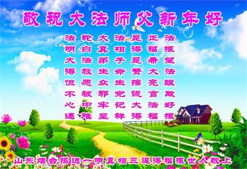 Image for article Les sympathisants de Falun Dafa en Chine souhaitent respectueusement au vénérable Maître Li Hongzhi une bonne fête du Nouvel An