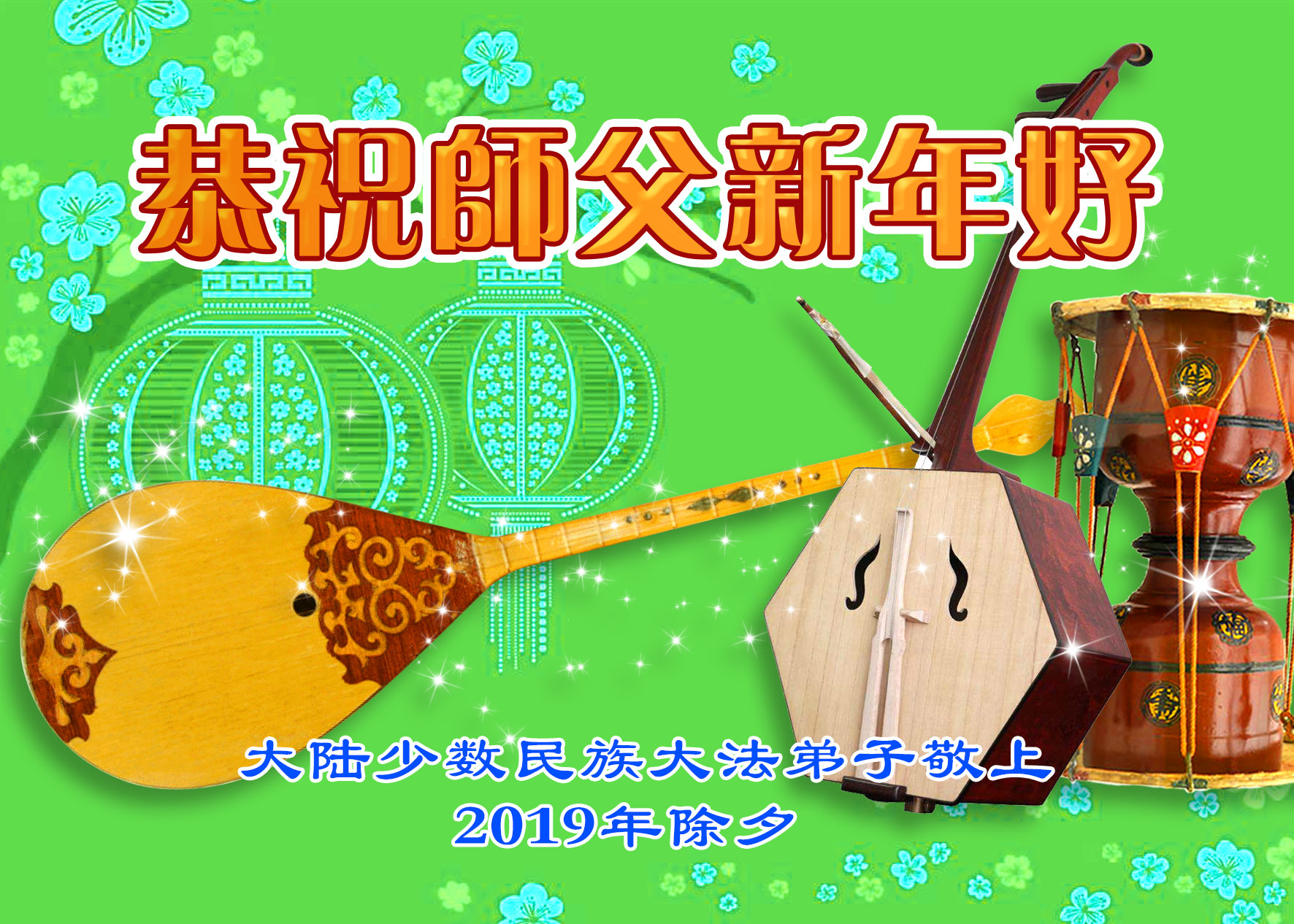 Image for article Les pratiquants de Falun Dafa de diverses minorités ethniques en Chine souhaitent respectueusement à Maître Li Hongzhi un bon Nouvel An chinois !