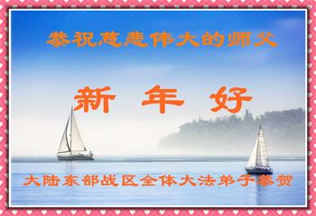 Image for article Les pratiquants de Falun Dafa dans l'armée en Chine souhaitent respectueusement à Maître Li Hongzhi un bon Nouvel An chinois !