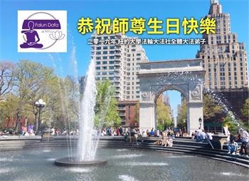 Image for article Les pratiquants de Falun Dafa des environs de New York célèbrent la Journée mondiale du Falun Dafa et souhaitent respectueusement au vénérable Maître un joyeux anniversaire