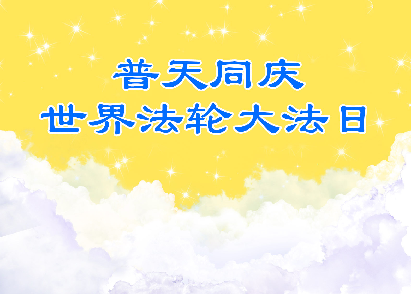 Image for article [Célébrer la Journée mondiale du Falun Dafa] Bénis par Dafa