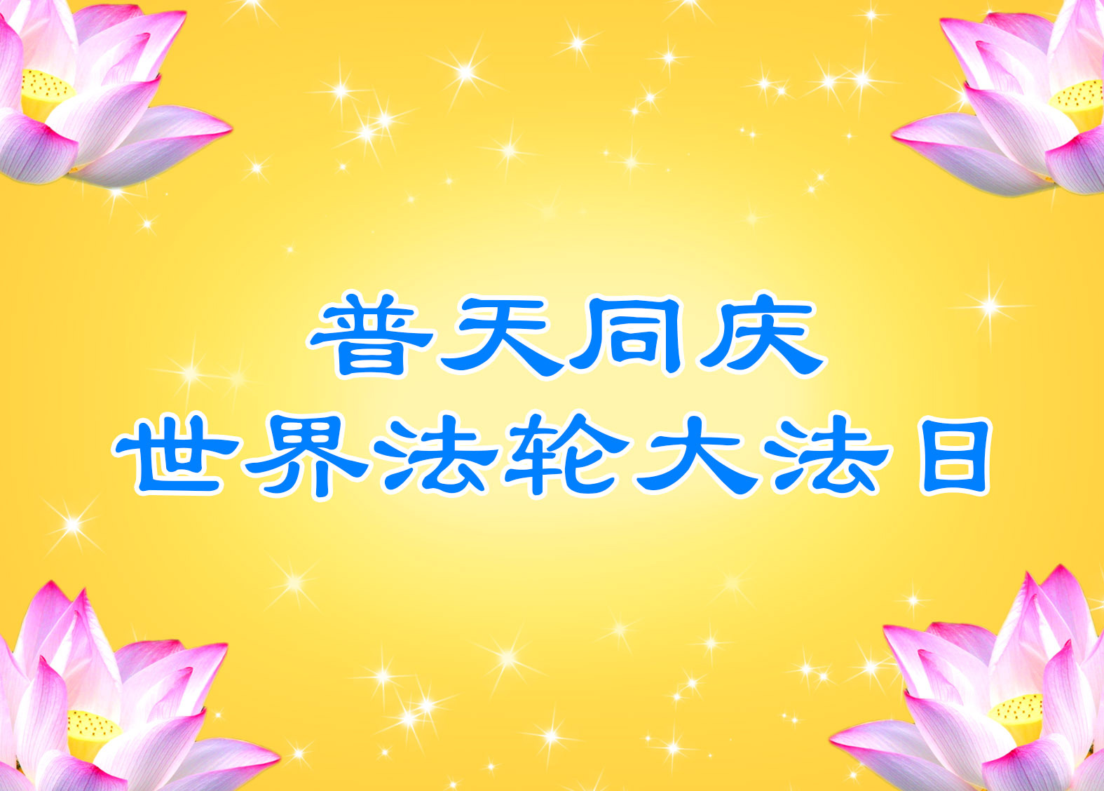 Image for article [Célébrer la Journée mondiale du Falun Dafa] Le Maître m'a guéri de mes lésions au cerveau
