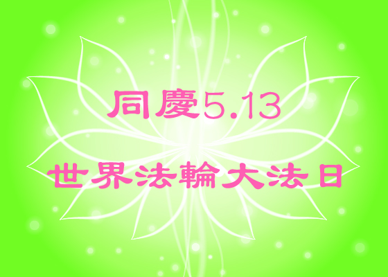 Image for article [Célébrer la Journée mondiale du Falun Dafa] Cinq fractures brisées guéries sans traitement médical (photos)