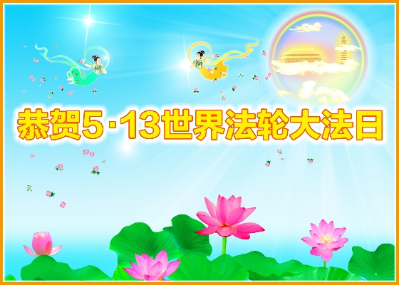 Image for article [Célébrer la Journée mondiale du Falun Dafa] Traiter les autres avec gentillesse