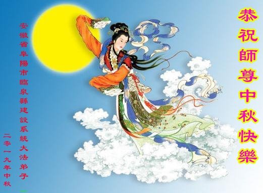 Image for article Les pratiquants de Falun Dafa de diverses professions et différents secteurs économiques souhaitent à Maître Li une bonne fête de la Lune