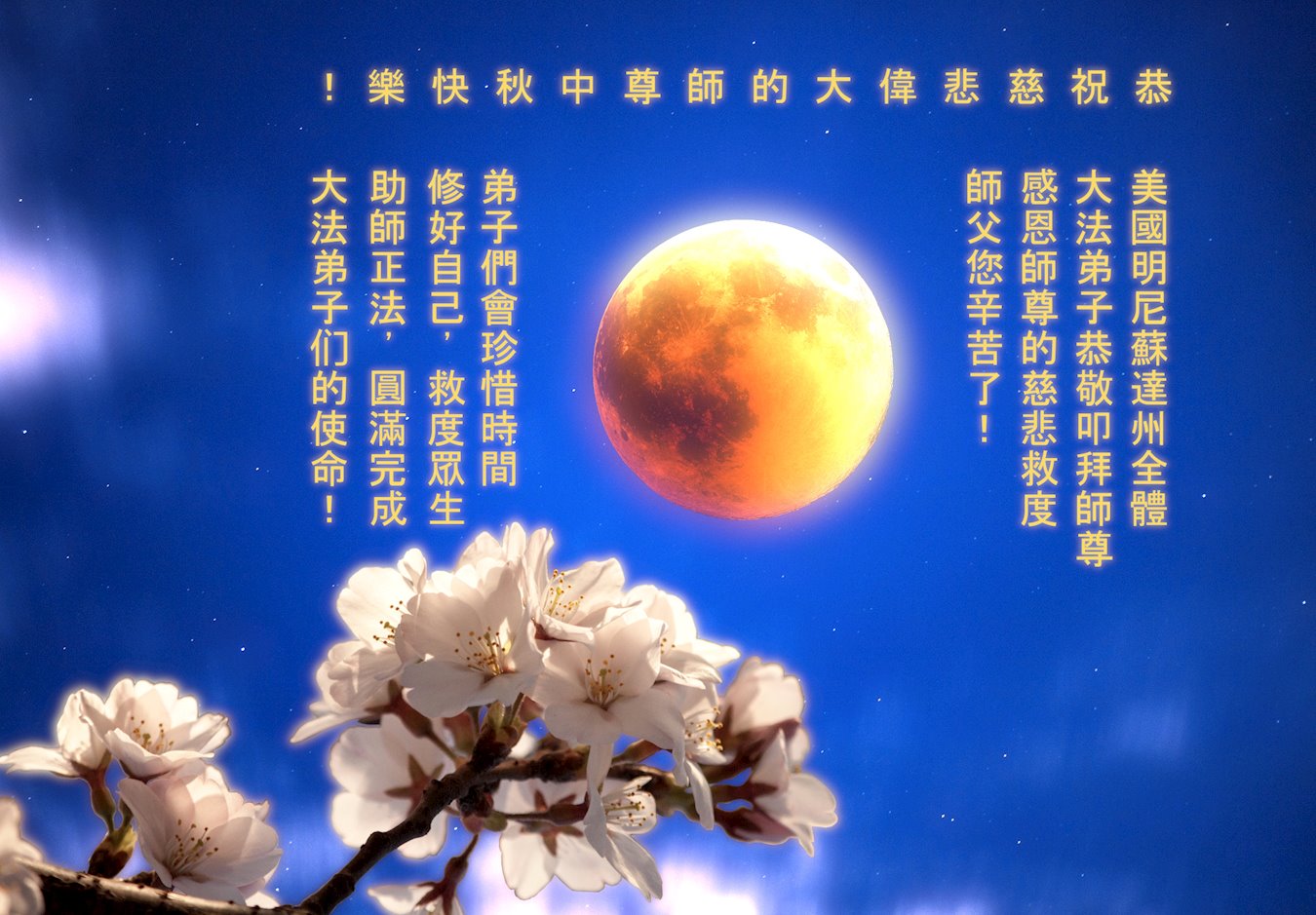 Image for article À l'occasion de la Mi-Automne, les disciples de Dafa de quarante pays et régions remercient le Maître pour ses bienfaits