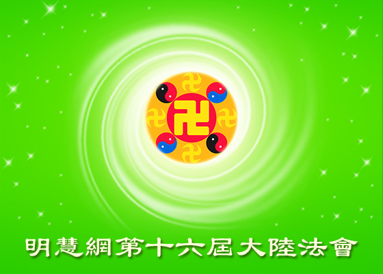 Image for article Fahui de Minghui | Réussir en coopérant bien pour secourir les compagnons de cultivation