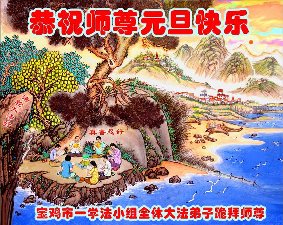 Image for article Les pratiquants de Falun Dafa de 30 provinces souhaitent à Maître Li une Bonne et Heureuse Année