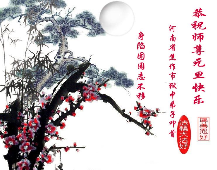 Image for article Les pratiquants de Falun Dafa toujours en détention à cause de leur croyance souhaitent au vénérable Maître Li Hongzhi une Bonne et Heureuse Année !