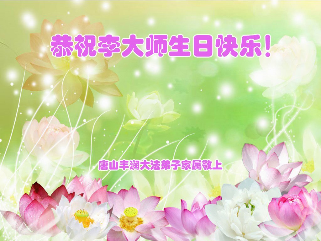 Image for article Les sympathisants du Falun Dafa expriment leur gratitude et envoient respectueusement leurs vœux au fondateur de la pratique