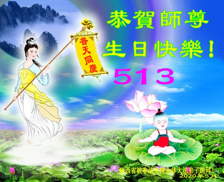 Image for article Les pratiquants de Falun Dafa emprisonnés à cause de leur croyance souhaitent au vénérable Maître un joyeux anniversaire