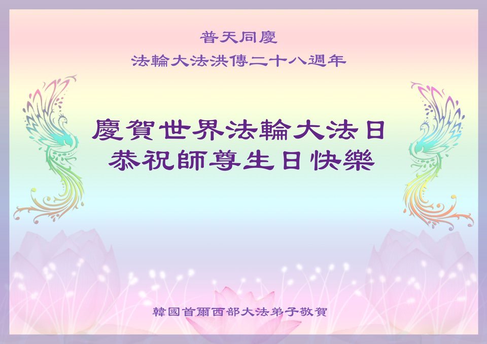 Image for article Les pratiquants de Falun Dafa de Corée du Sud et de Corée du Nord souhaitent respectueusement au vénérable Maître un joyeux anniversaire et célèbrent la Journée mondiale du Falun Dafa !