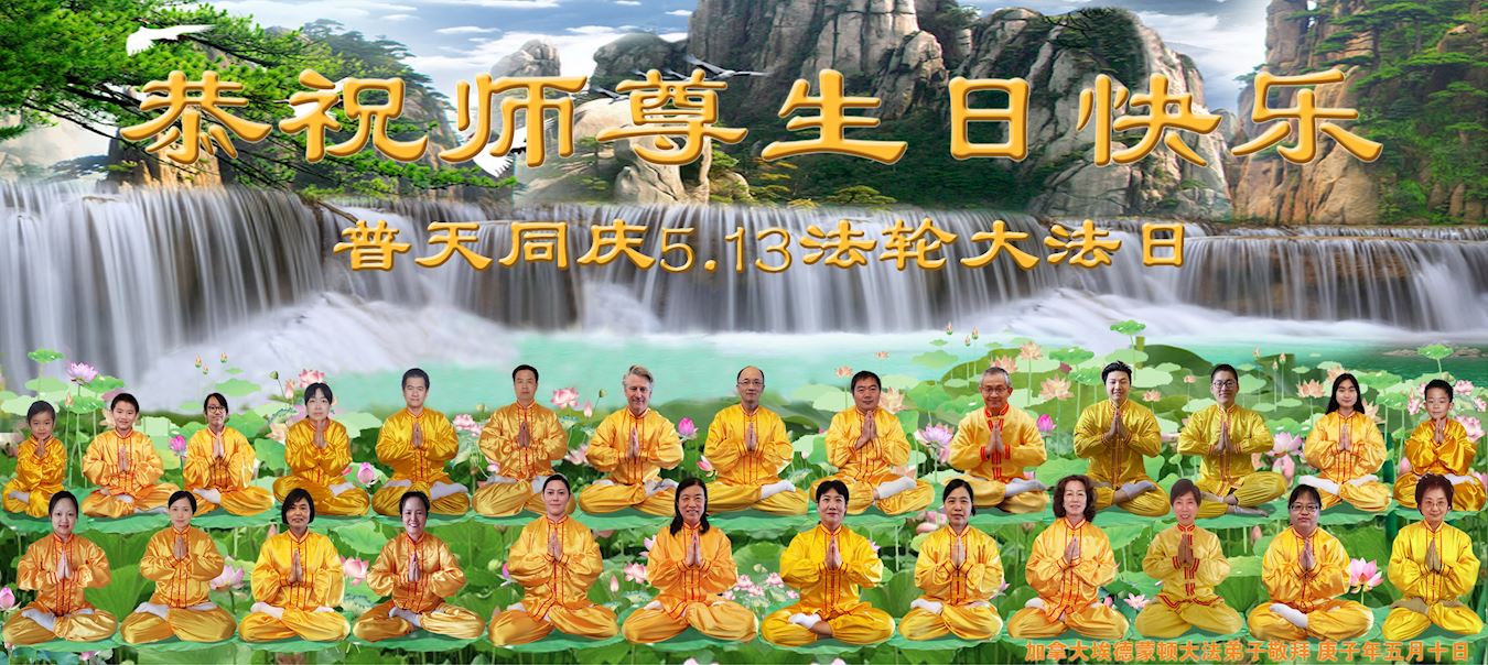 Image for article Alberta, Canada : Des pratiquants partagent leurs histoires de cultivation et pratique et expriment leur gratitude à Maître Li