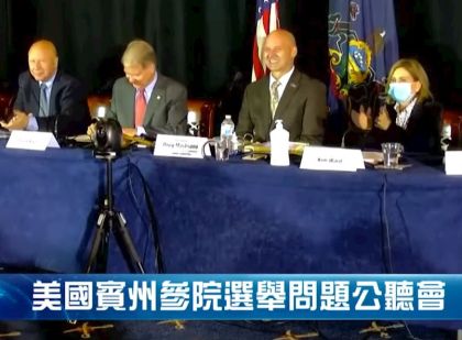 Image for article Une audience du Sénat en Pennsylvanie défend la loi et la justice concernant l'élection