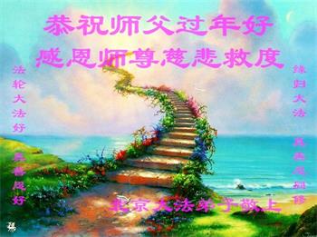 Image for article Les pratiquants de Falun Dafa de Pékin souhaitent respectueusement à Maître Li Hongzhi un bon Nouvel An chinois ! (23 vœux)