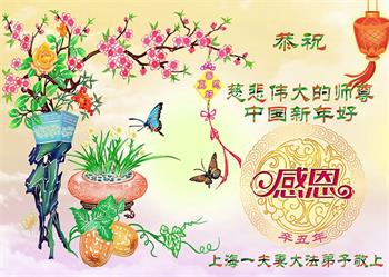 Image for article Les pratiquants de Falun Dafa de Shanghai souhaitent respectueusement à Maître Li Hongzhi un bon Nouvel An chinois ! (21 vœux)